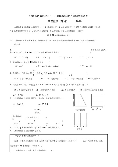 2016年1月西城区高三期末理科数学试题及答案..