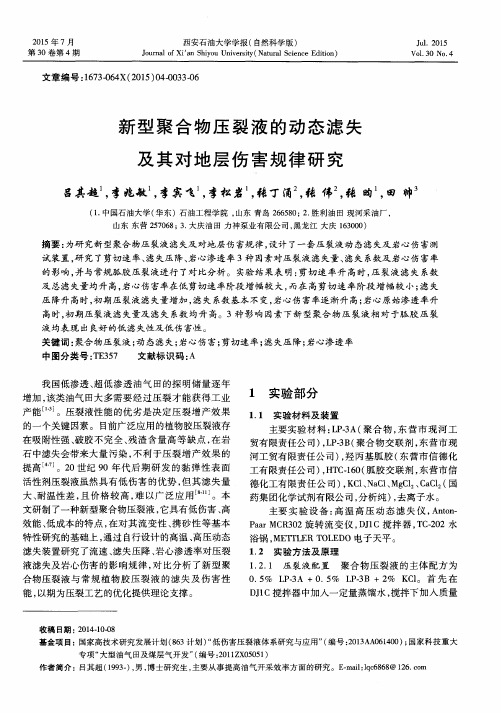新型聚合物压裂液的动态滤失及其对地层伤害规律研究