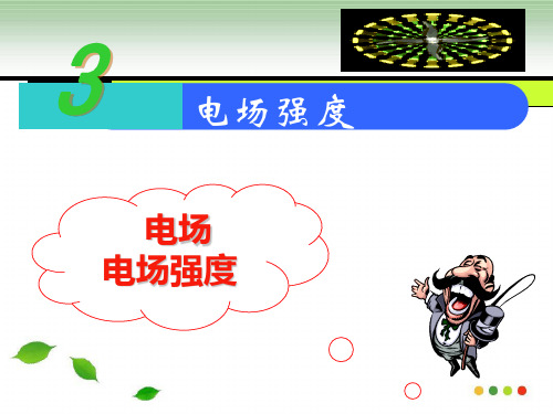 新版 电场强度(共51张PPT)学习PPT