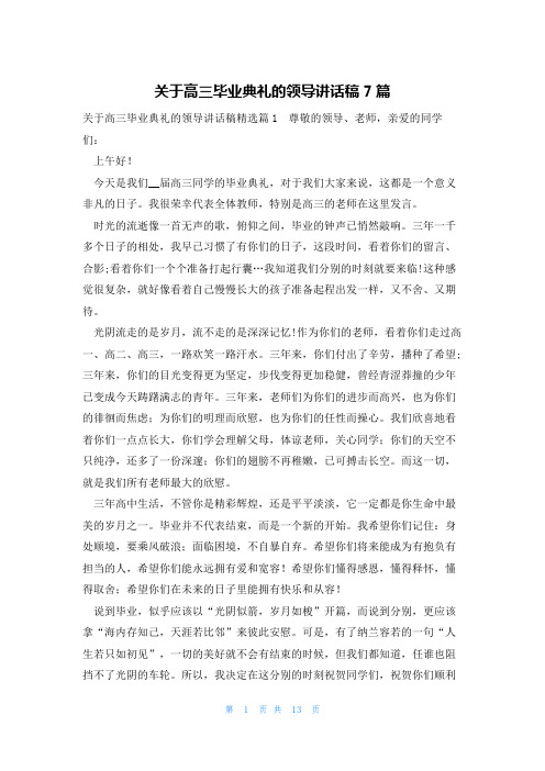 关于高三毕业典礼的领导讲话稿7篇