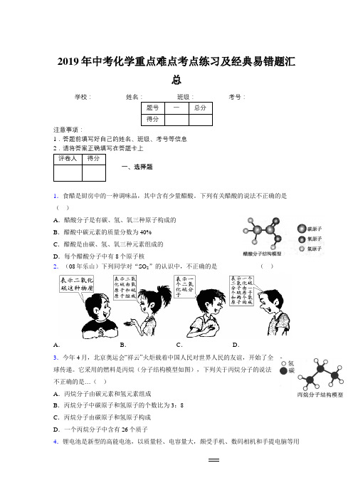 2019年中考化学重点难点考点练习及经典易错题汇总和解析494849