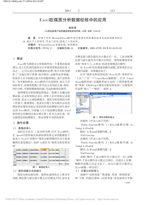 Excel在煤质分析数据校核中的应用