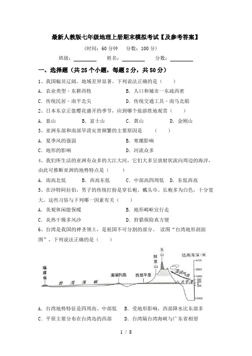 最新人教版七年级地理上册期末模拟考试【及参考答案】