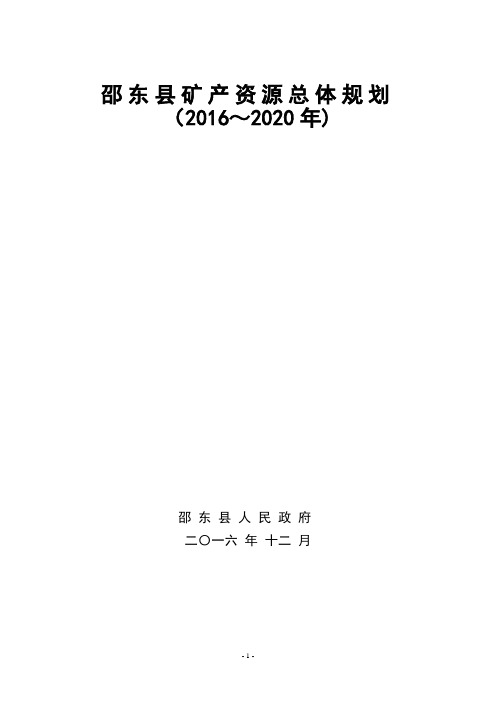 邵东县矿产资源总体规划