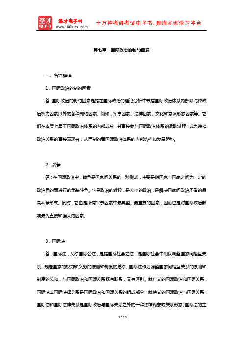 陈岳《国际政治学概论》配套题库-章节题库(国际政治的制约因素)