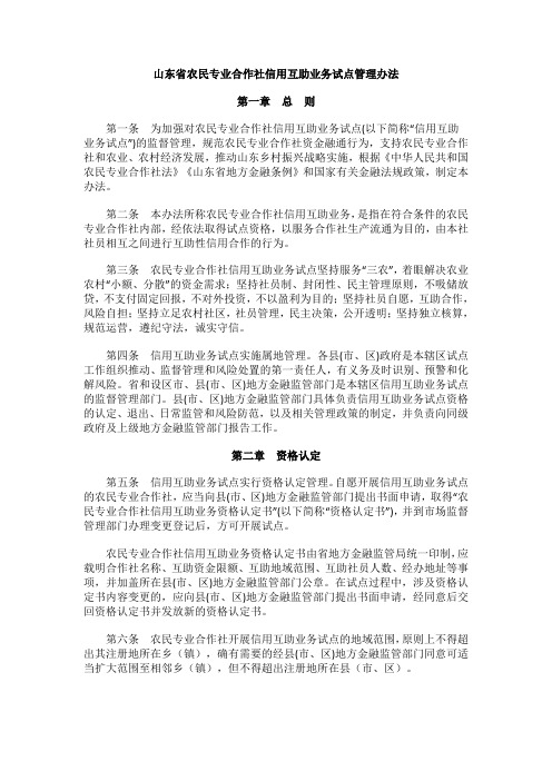 山东省农民专业合作社信用互助业务试点管理办法