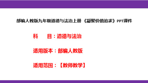 部编人教版九年级道德与法治上册《凝聚价值追求》PPT课件