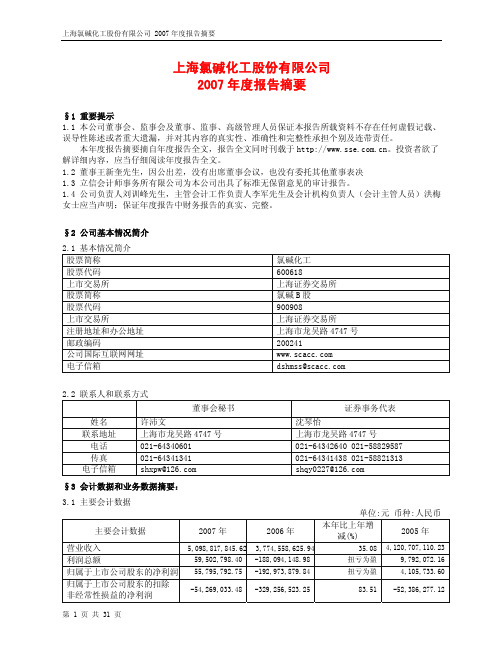 上海氯碱化工股份有限公司2007年度报告摘要