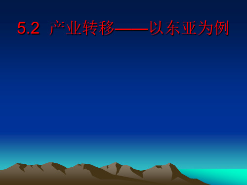 人教版高中地理必修产业转移——以东亚为例优秀ppt课件