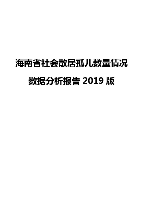 海南省社会散居孤儿数量情况数据分析报告2019版