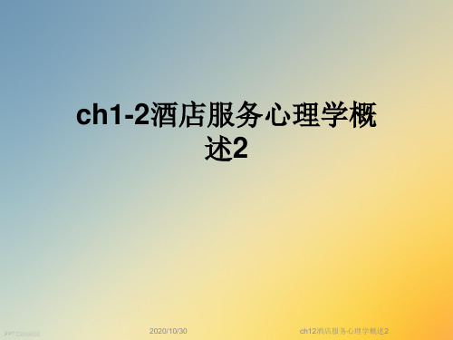 ch12酒店服务心理学概述2