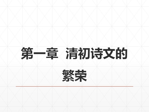 14第八编清前中期文学  第一章  清初诗文的繁荣 《中国古代文学史》 马工程