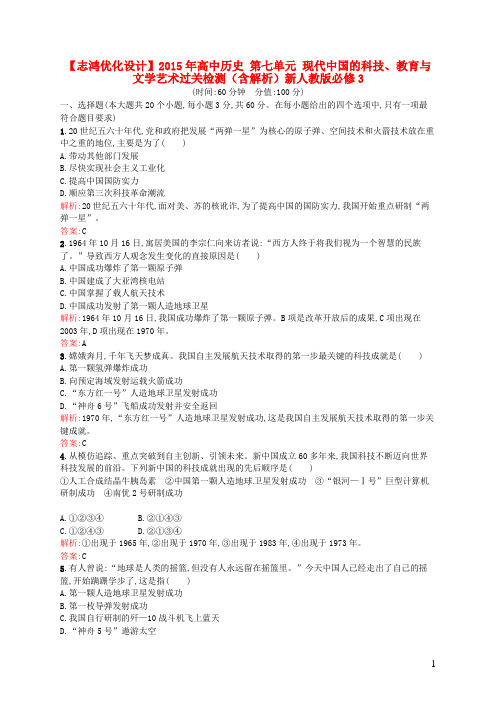 2015年高中历史第七单元现代中国的科技、教育与文学艺术过关检测(含解析)新人教版必修3
