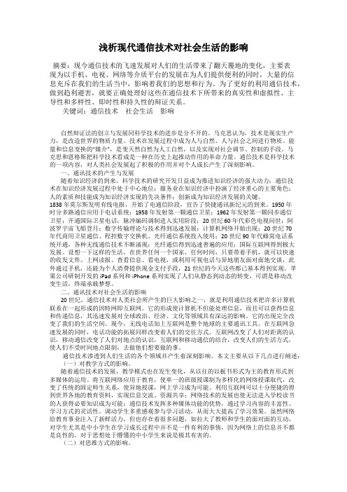 浅析现代通信技术对社会生活的影响