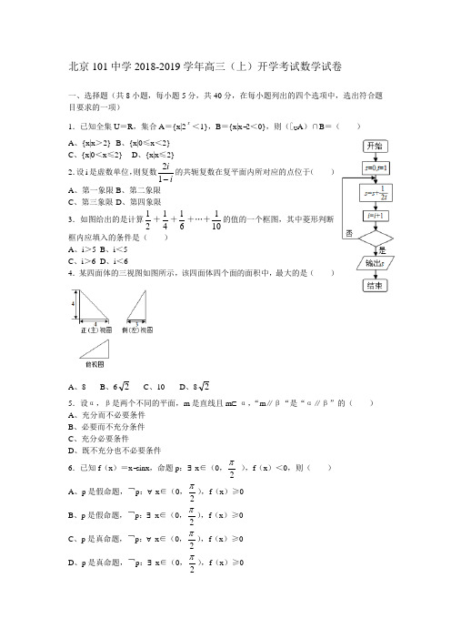 北京101中学2018-2019学年高三(上)开学考试数学试卷(含答案)