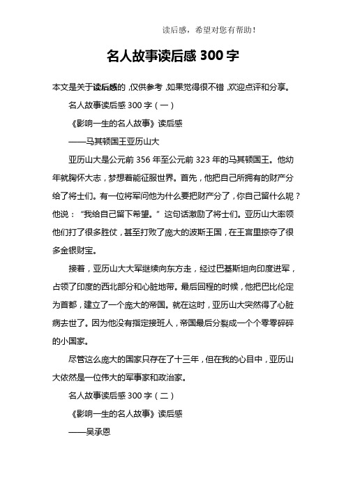 名人故事读后感300字