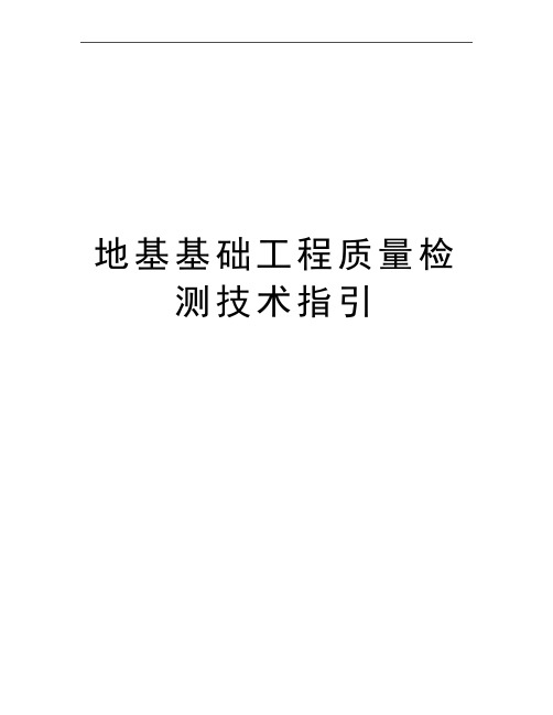 最新地基基础工程质量检测技术指引