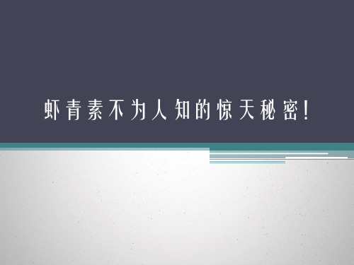 虾青素不为人知的惊天秘密