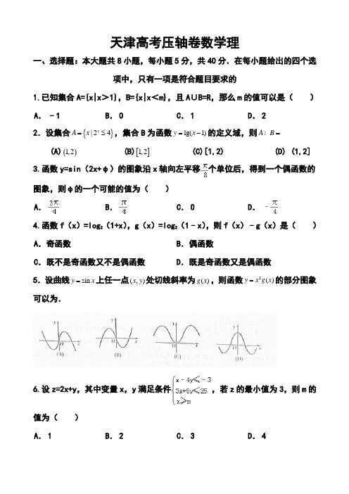 2018届天津市高考压轴卷理科数学试题及答案