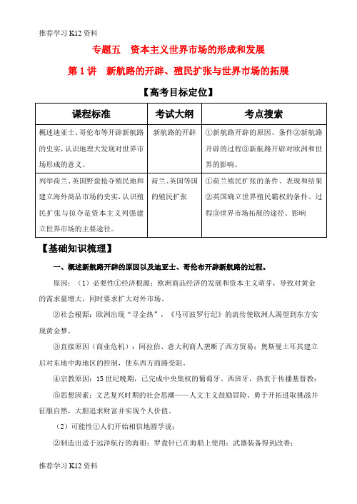 推荐学习K12高考历史 专题五 资本主义世界市场的形成和发展学案 人民版必修2