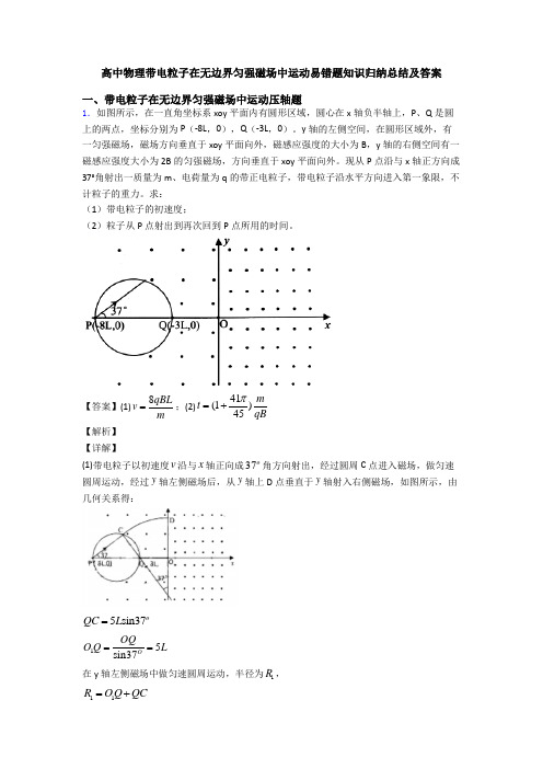 高中物理带电粒子在无边界匀强磁场中运动易错题知识归纳总结及答案