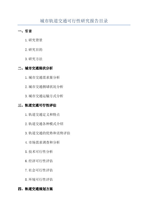 城市轨道交通可行性研究报告目录