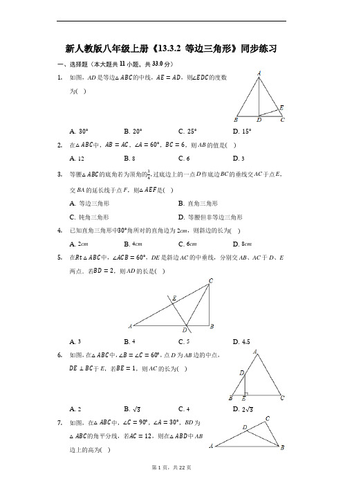 新人教版八年级上册《13.3.2 等边三角形》同步练习(附答案)