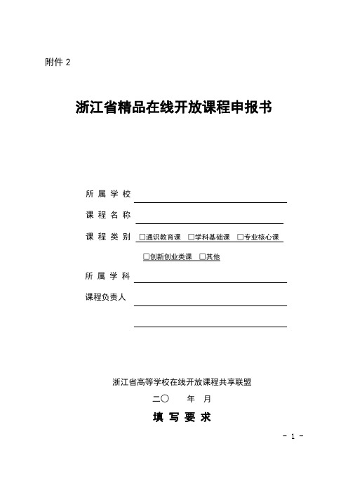 浙江省精品在线开放课程申报书