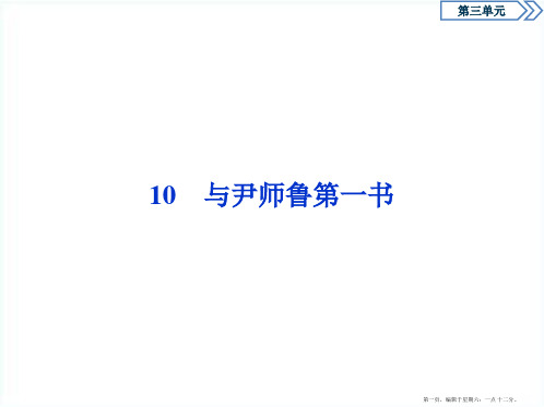 学年高中语文第三单元10与尹师鲁第一书课件粤教版选修唐宋散文蚜