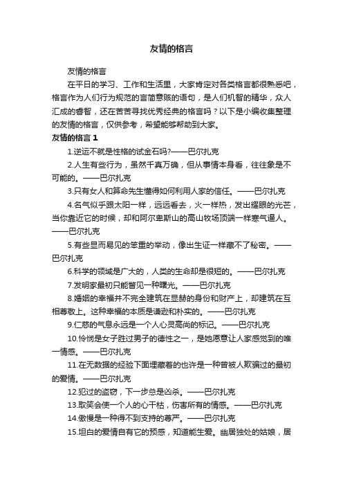 友情的格言