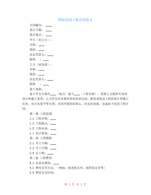 国际民用工程合同其五