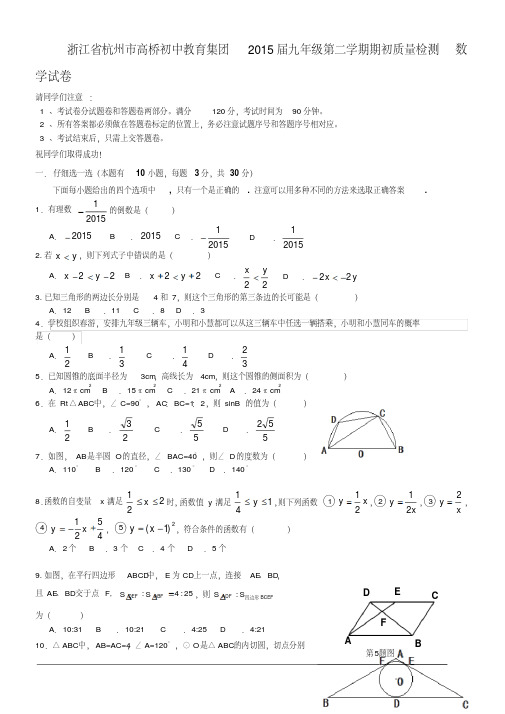 浙江省杭州市高桥初中教育集团2015届九年级第二学期期初质量检测数学试卷(含详细解答)