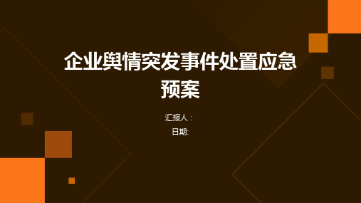 企业舆情突发事件处置应急预案