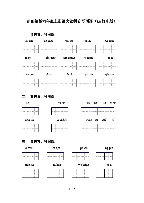 新部编版六年级上册语文读拼音写词语(A4打印版)