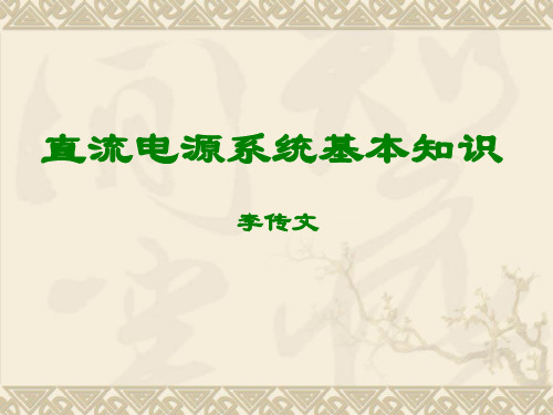 直流系统