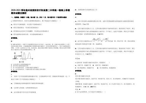 2020-2021学年贵州省贵阳市开阳县第二中学高一物理上学期期末试题含解析