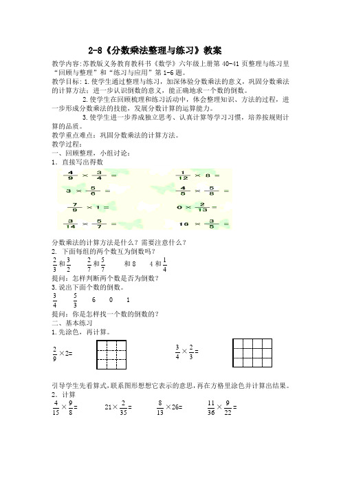 六年级上册数学教案28《分数乘法整理与练习》∣苏教版