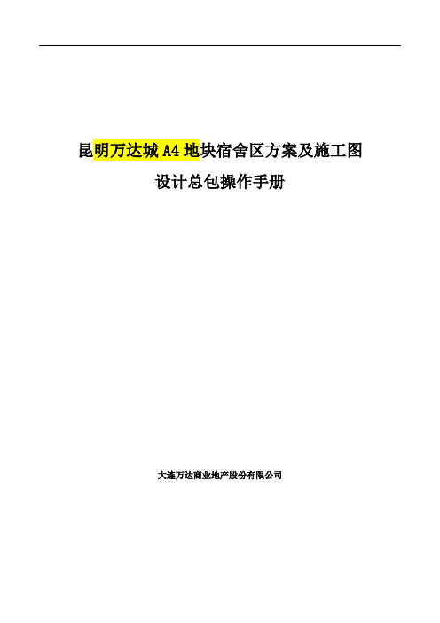 昆明万达城A4地块设计总包操作手册