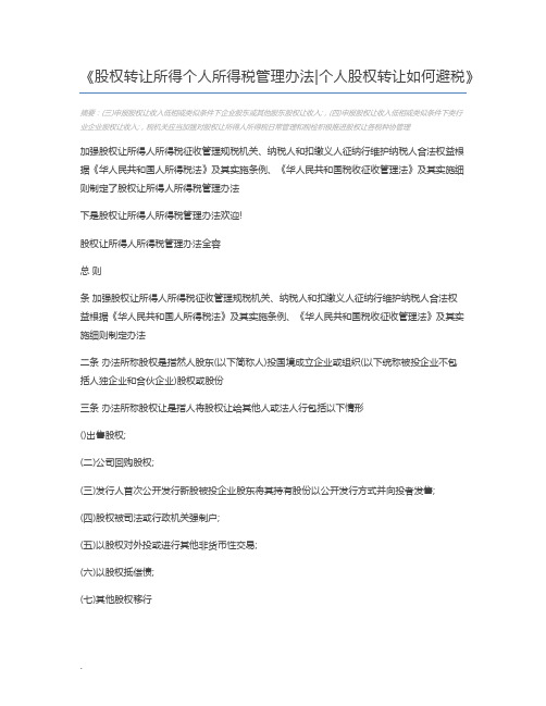 股权转让所得个人所得税管理办法个人股权转让如何避税