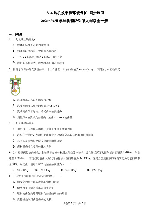 13.4热机效率和环境保护同步练习---2024-2025学年物理沪科版九年级全一册