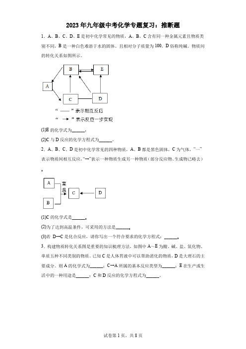 2023年九年级中考化学专题复习：推断题