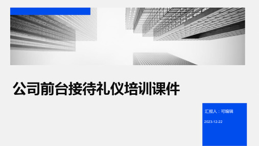 公司前台接待礼仪培训课件ppt