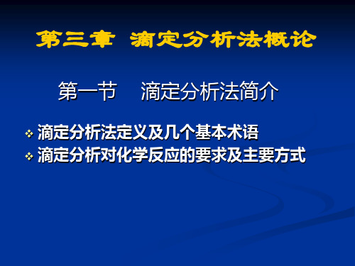 分析化学 3-1滴定分析法概论