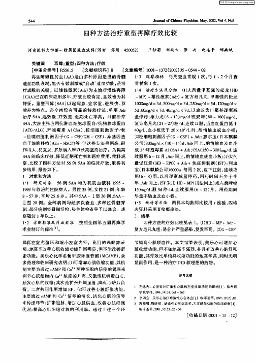 四种方法治疗重型再障疗效比较