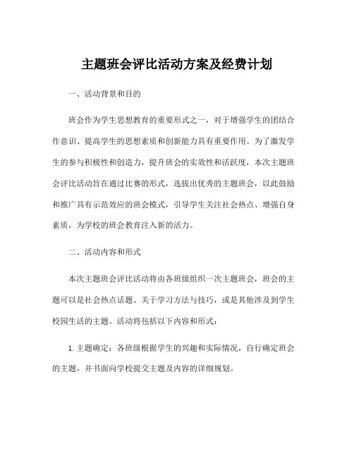 主题班会评比活动方案及经费计划