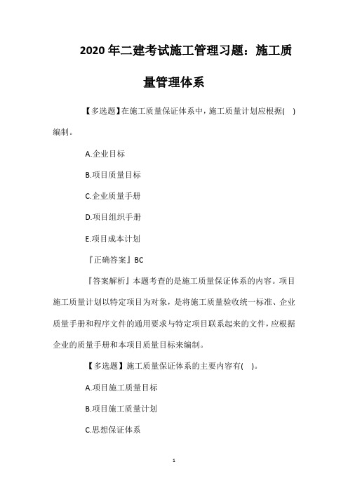 2020年二建考试施工管理习题：施工质量管理体系