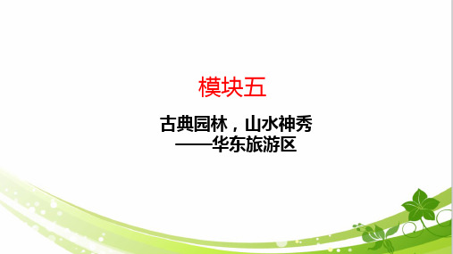 2024届高考地理复习资料+华东旅游区-5.4江苏