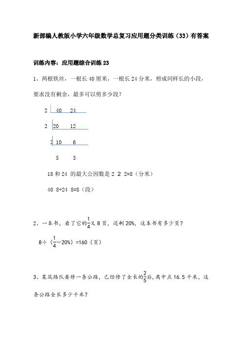 新部编人教版小学六年级数学总复习应用题分类训练(33)有答案