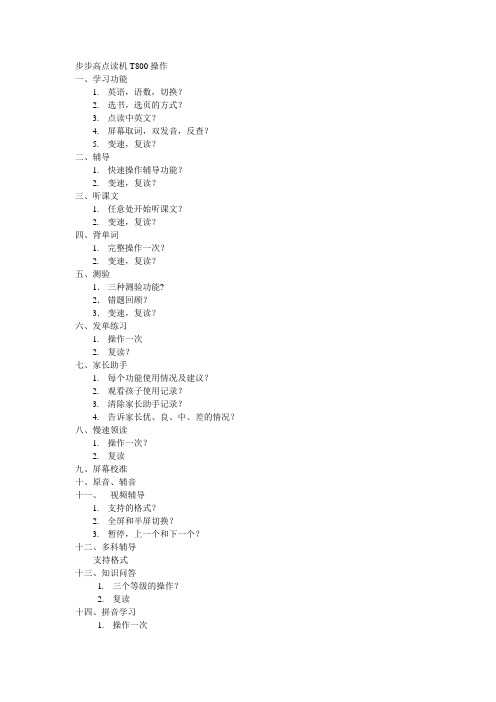 步步高点读机T800操作