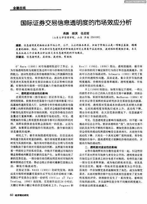 国际证券交易信息透明度的市场效应分析